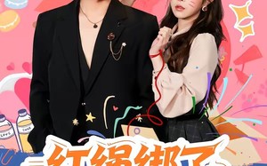 红绳绑了只外星喵（59集）短剧夸克网盘超清全集在线观看