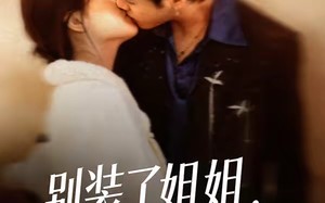 别装了姐姐，你的演技太烂了（66集）短剧夸克网盘全集高清观看