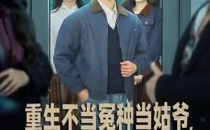 重生不当冤种当姑爷，我开钓场立业了（83集）短剧夸克网盘全集免费在线看