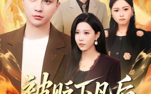 “被贬下凡后全家乱套了（88集）短剧夸克网盘超清全集看