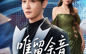 唯留余音绕空城（70集）短剧夸克网盘免费看全集