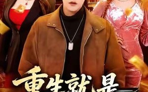 重生就是这个样子（88集）短剧夸克网盘高清视频免费观看