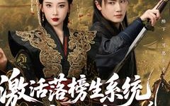 激活落榜生系统，女帝求我当状元（85集）短剧夸克网盘一键解锁全集剧情