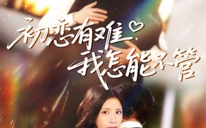 初恋有难，我怎能不管（59集）短剧夸克网盘完整剧情畅快看
