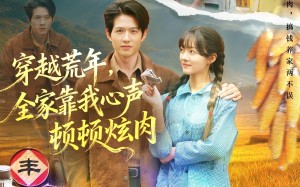 穿越荒年，全家靠我心声顿顿炫肉（71集）短剧夸克网盘高清全集在线观看