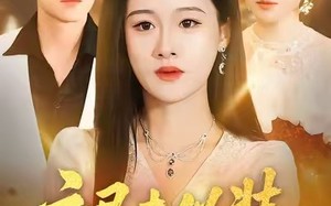 褪去伪装，我的人生我掌控（30集）短剧夸克网盘在线畅看全集