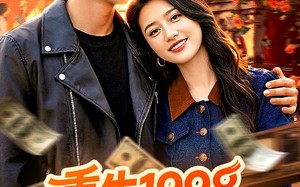 重生1998，我的黄金时代（103集）短剧夸克网盘免费在线赏全集