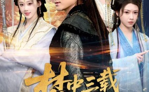 梦中三载因缘尽（70集）短剧夸克网盘在线观看超清版