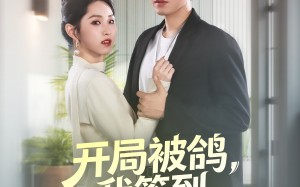 “开局被鸽，我签到领个女总裁（83集）短剧夸克网盘超清完整版随意赏”