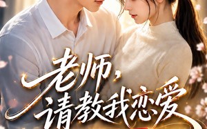 老师，请教我恋爱：相亲对象是妹妹班主任（62集）短剧夸克网盘高清全集在线看