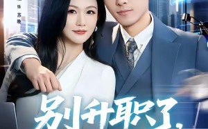 别升职了，我想失业（73集）短剧夸克网盘超清完整版免费看