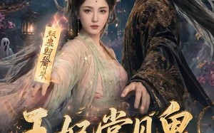 王妃常见鬼，她来自地府（80集）短剧夸克网盘完整版观看