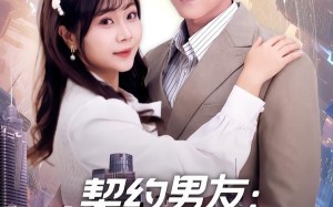 契约男友：她不知道我富可敌国（81集）短剧夸克网盘高清全集速看