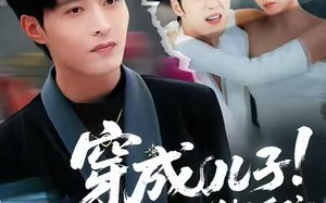 穿成儿子！我亲自治他的恋爱脑（65集）短剧夸克网盘全集免费看