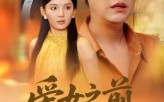 爱女之前先爱己（60集）短剧夸克网盘全剧高清看