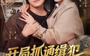 开局抓通缉犯，我成警队香饽饽（84集）短剧夸克网盘高清画质畅快看