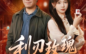 利刃玫瑰第2部（61集）短剧夸克网盘高清无广告看