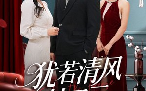 犹若清风梦了云（66集）短剧夸克网盘高清无删减在线看