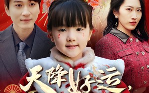 天降好运，锦鲤赐福（60集）短剧夸克网盘无广告纯净观看