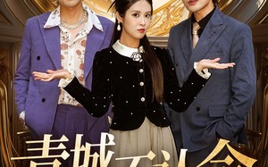 青城不认命（68集）短剧夸克网盘无广告纯净观看