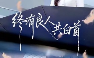 终有良人共白首（70集）短剧夸克网盘高清视频免费看