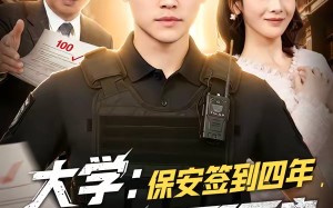 大学：保安签到四年，校长求我不要走（97集）短剧夸克网盘超清全集随心看