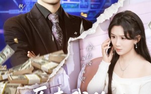 原来我的零花钱这么多（80集）短剧夸克网盘免费看全集无广告