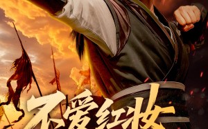 不爱红妆爱练武（64集）短剧夸克网盘高清完整版一睹为快