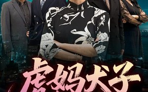 虎妈犬子（62集）短剧夸克网盘手机平板随时看