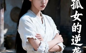寒门孤女的逆袭之路（100集）短剧夸克网盘免费视频随心看