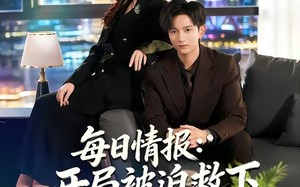 每日情报：开局被迫救下美女总裁（80集）短剧夸克网盘完整剧情在线看