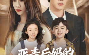 恶毒后妈的人设又崩了（80集）短剧夸克网盘高清在线观看全集