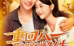重回八一开启贫民的逆袭人生（110集）短剧夸克网盘高清视频免费看全集