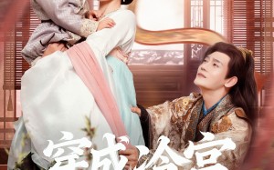 穿成冷宫废后去养娃（69集）短剧夸克网盘免费畅享看全集