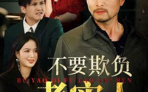 不要欺负老实人（37集）短剧夸克网盘全集收藏随时回味