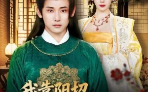 我靠阴招辅佐女帝（81集）短剧夸克网盘高清在线看