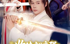收徒就变强：我成了修真界至尊（100集）短剧夸克网盘精彩剧情随心看