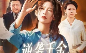 逆袭千金，我才是全家唯一真天才（61集）短剧夸克网盘全集高清畅快看