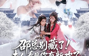 邵总别藏了！夫人看见你有新欢了（70集）短剧夸克网盘在线免费看完整版