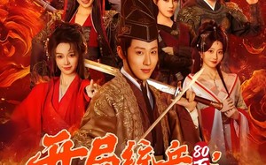 开局统兵80万，马踏皇城（85集）短剧夸克网盘高清免费看