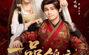 一品锦衣（80集）短剧夸克网盘超清视频免费看