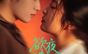 欲夜清欢（70集）短剧夸克网盘免费观看全集
