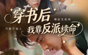 穿书后我靠反派续命（81集）短剧夸克网盘全集高清免费观看
