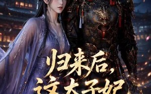 归来后，这太子妃我不当了（49集）短剧夸克网盘免费看全集