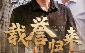 载誉归来（54集）短剧夸克网盘高清流畅在线观看