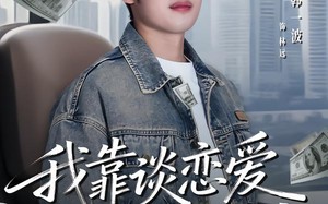 我靠谈恋爱成为首富（80集）短剧夸克网盘超清版本随心看