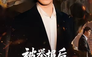 被举报后，我断了全小区水电（73集）短剧夸克网盘完整免费看