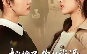 摊牌了，你的资源都是我给的（42集）短剧夸克网盘高清全集免费看