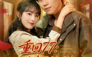 重回77从换亲开始崛起（77集）短剧夸克网盘全集高清流畅观看