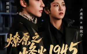 燎原之烽火1945（73集）短剧夸克网盘全集免费随心看